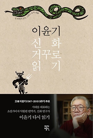 ▲ 이윤기 신화 거꾸로 읽기