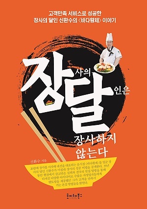▲ 장사의 달인은 장사하지 않는다