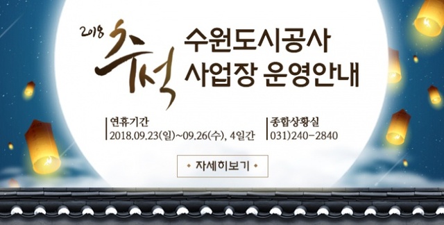 ▲ 사진자료2(홈페이지 추석연휴 안내 배너문)