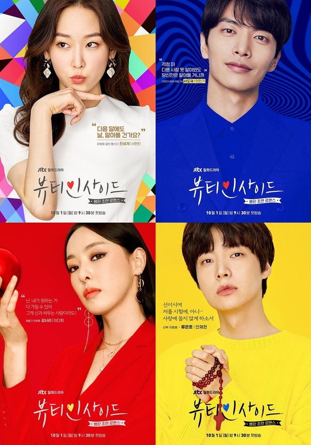 ▲ '뷰티 인사이드' 서현진 이민기 이다희 안재현의 캐릭터 포스터가 공개됐다. JTBC