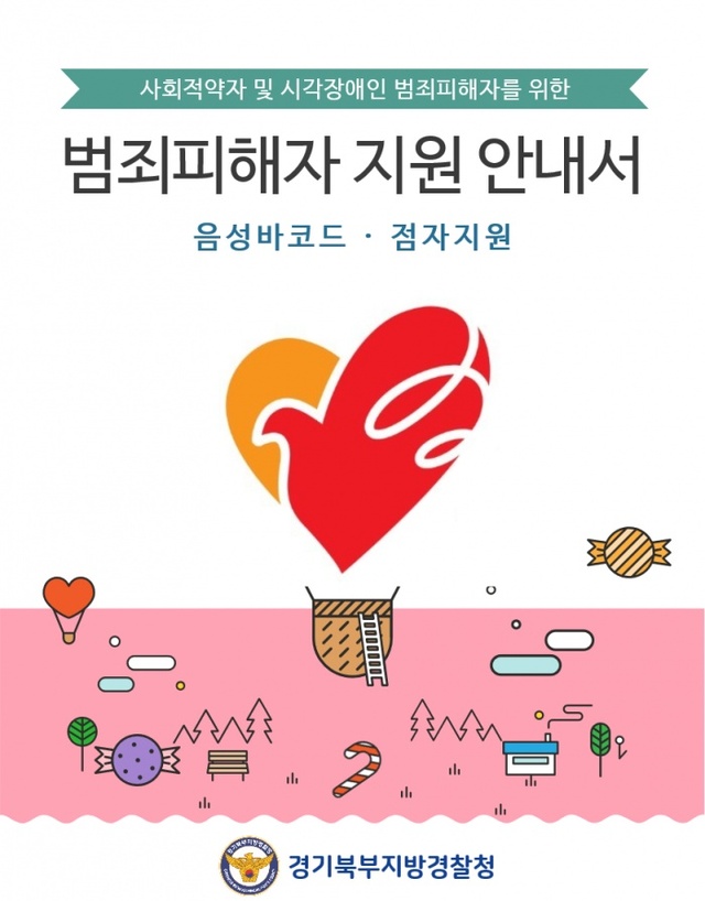 ▲ 수정됨_(표지)범죄피해자 점자 안내서
