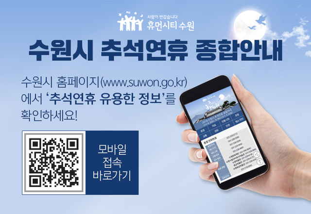 ▲ 수원시, _추석 연휴 종합안내_ 웹페이지 개설 _사진)수원시 추석연휴종합안내
