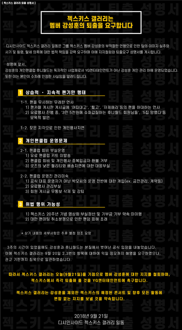 ▲ 팬 커뮤니티 '젝스키스 갤러리'는 강성훈을 젝스키스에서 퇴출하라는 성명서를 발표했다. 젝스키스 갤러리