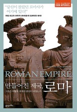 ▲ 만들어진 제국 로마