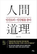 ▲ 인간도리 인간됨을 묻다