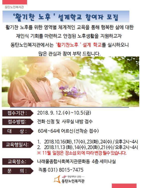 ▲ 활기찬노후 설계학교 참여자 모집