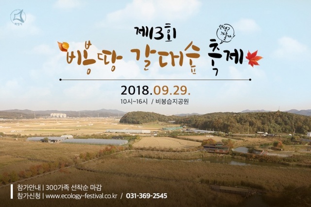 ▲ 화성시, 29일 비봉습지공원서 ‘비봉땅 갈대숲 축제’ 개최