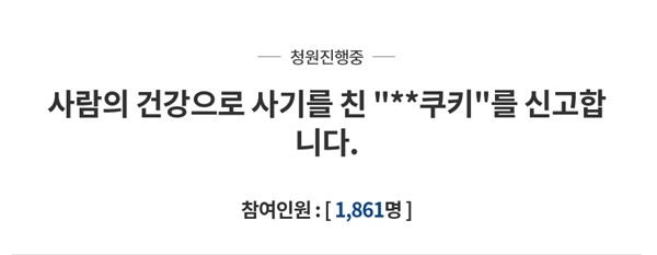 ▲ 수제 쿠키로 이름을 알린 '미미쿠키'의 청와대 국민 청원 글. 청와대게시판