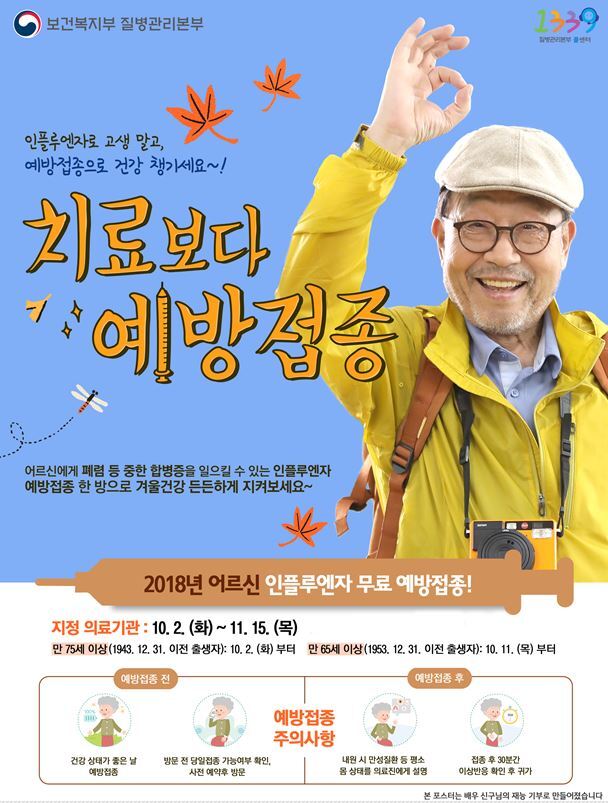 ▲ 인플루엔자 무료 예방접종