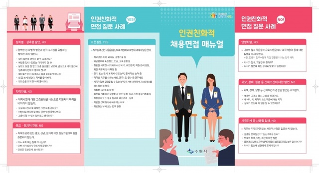 ▲ 수원시, 인권친화적 채용으로 구직자 인권 보호한다_사진)인권친화적 채용면접 매뉴얼