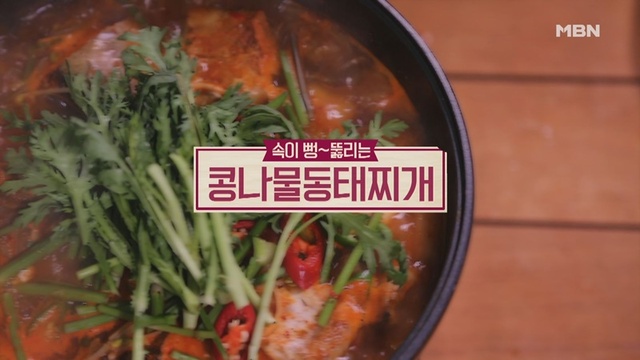 ▲ '알토란' 콩나물 동태찌개. MBN