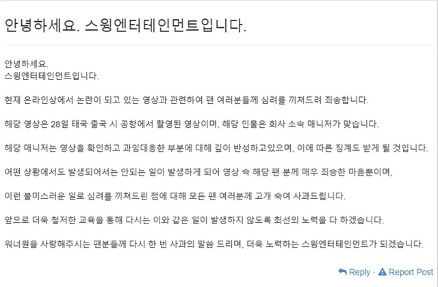 ▲ 그룹 워너원 측이 매니저의 팬 폭행 사건에 대해 공식 사과했다. 공식 SNS