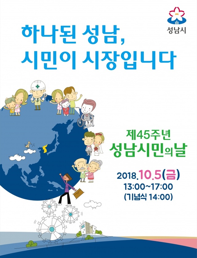 ▲ 자치행정과-‘제45주년 성남시민의 날’ 안내 포스터