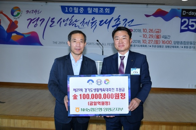 ▲ 01 농협은행 양평군지부, 경기도생활체육대축전 기부금 1억원 전달
