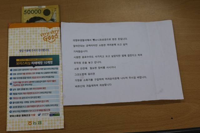 ▲ 익명의 기부자가 남긴 성금과 편지. 의정부소방서 제공