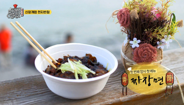 ▲ 이연복 셰프의 짜장면. '현지에서 먹힐까' 방송 캡처