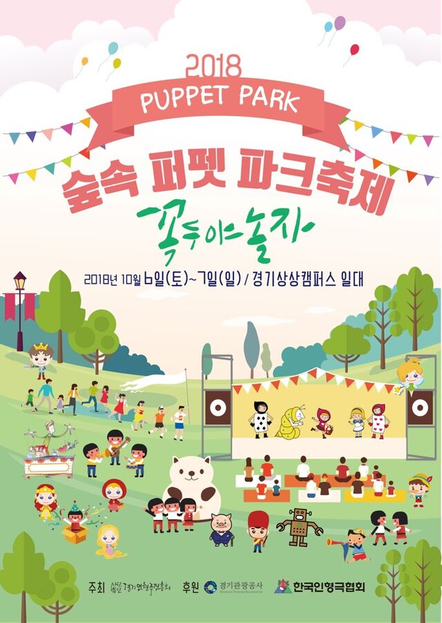 ▲ 숲속 퍼펫 파크 축제 포스터