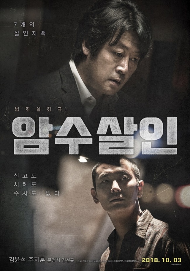 ▲ 영화 '암수살인' 포스터. ㈜쇼박스