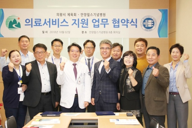 ▲ [보도자료]안양윌스기념병원, 의왕시 체육회와 의료서비스 지원 업무 협약 체결2_20181002