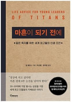 ▲ 마흔이 되기 전에