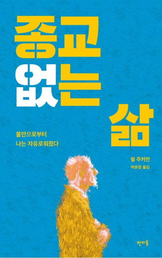▲ 종교 없는 삶