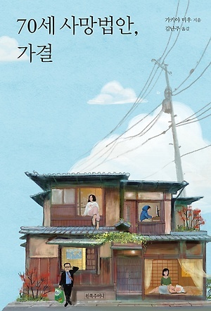 ▲ 70세 사망법안, 가결