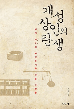 ▲ 개성상인의 탄생