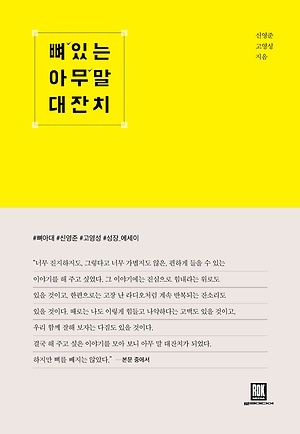 ▲ 뼈있는 아무말 대잔치