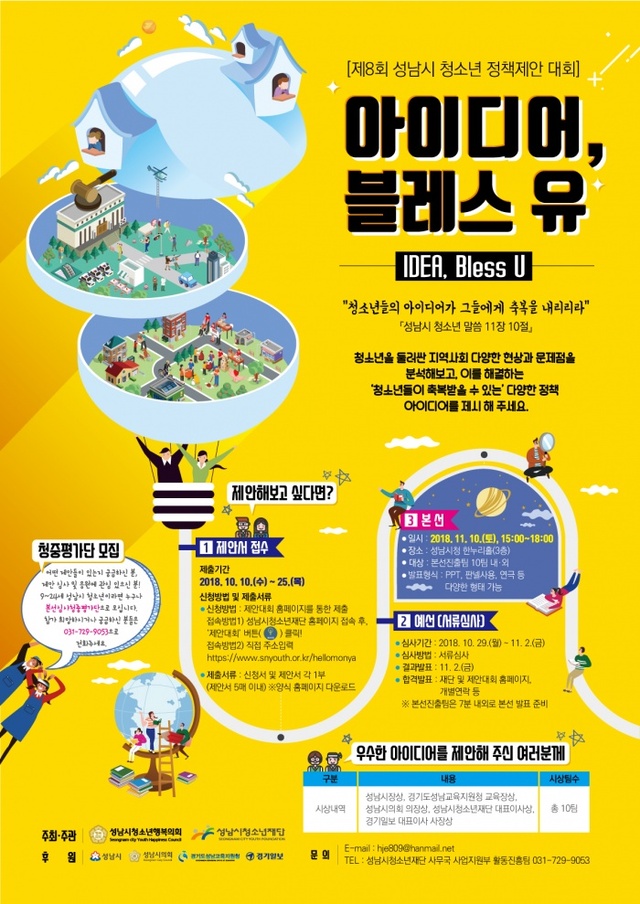 ▲ 제8회 성남시 청소년 정책제안 대회 포스터