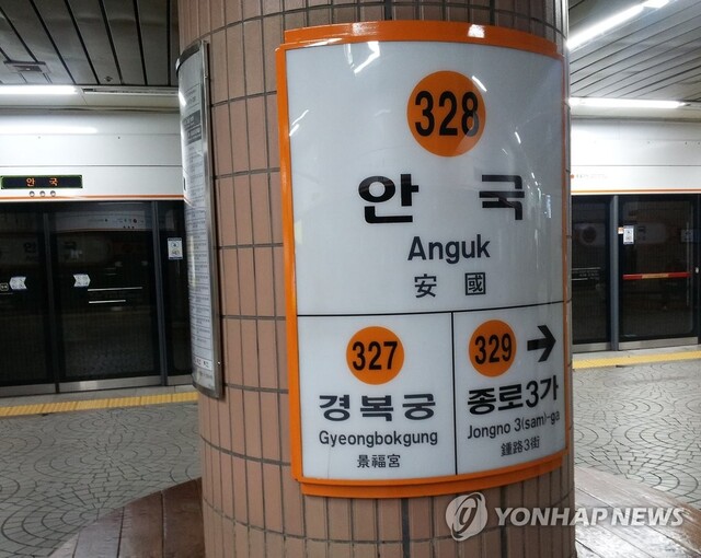▲ 서울지하철 3호선 안국역. 연합뉴스
