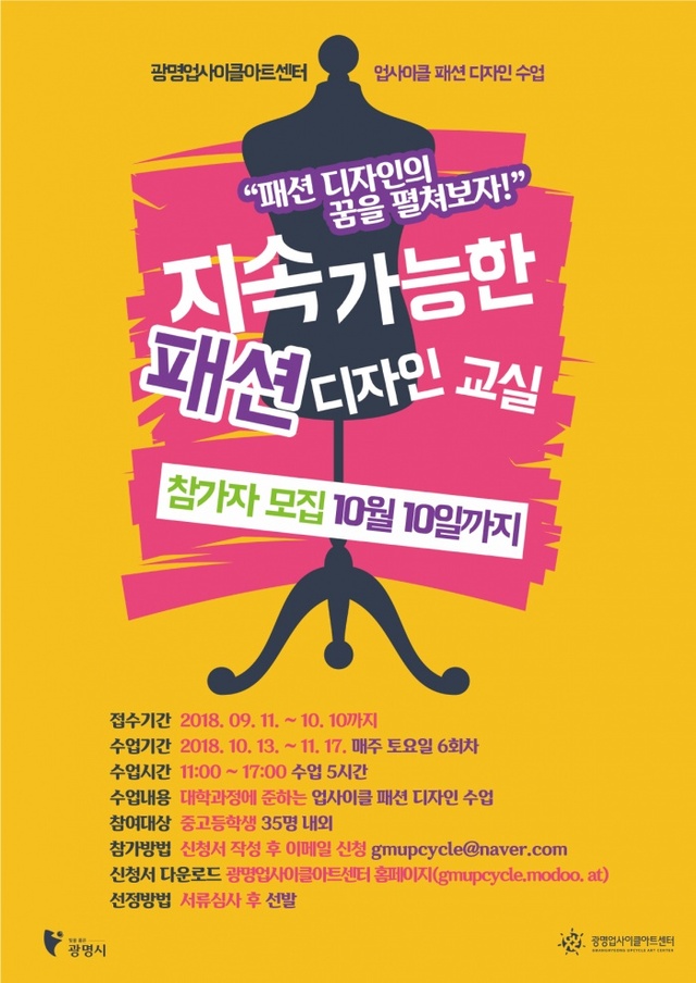 ▲ 지속가능한패션디자인 교실 모집 포스터. 광명시 제공