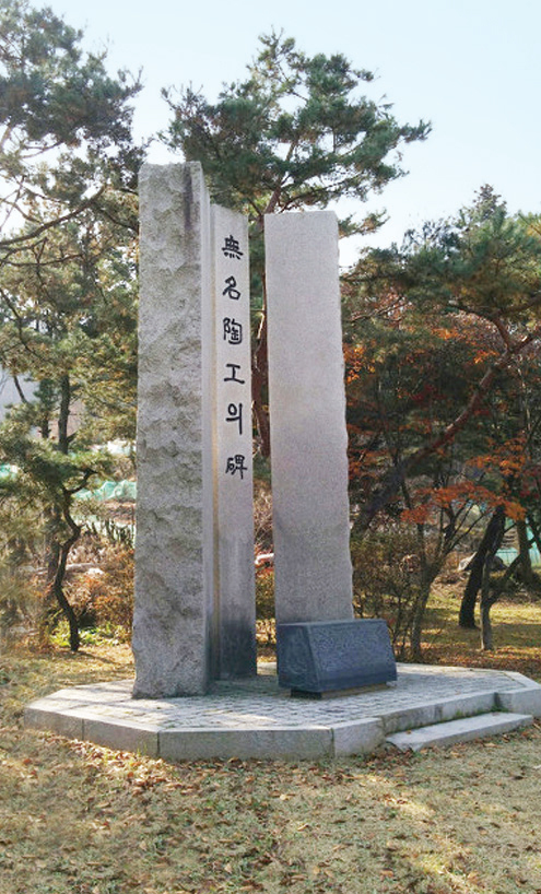▲ 무명 도공의 비 (2)