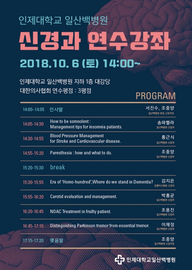 ▲ [포스터]2018 신경과 연수강좌