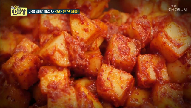 ▲ '만물상' 가을무 깍두기. 방송 캡처