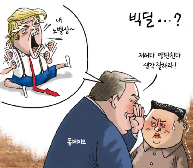 ▲ [경기만평] 빅딜…?