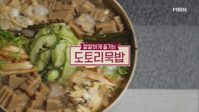 ▲ '알토란' 도토리 묵밥. 공식 홈페이지