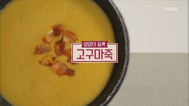 ▲ '알토란' 고구마 죽. 공식 홈페이지