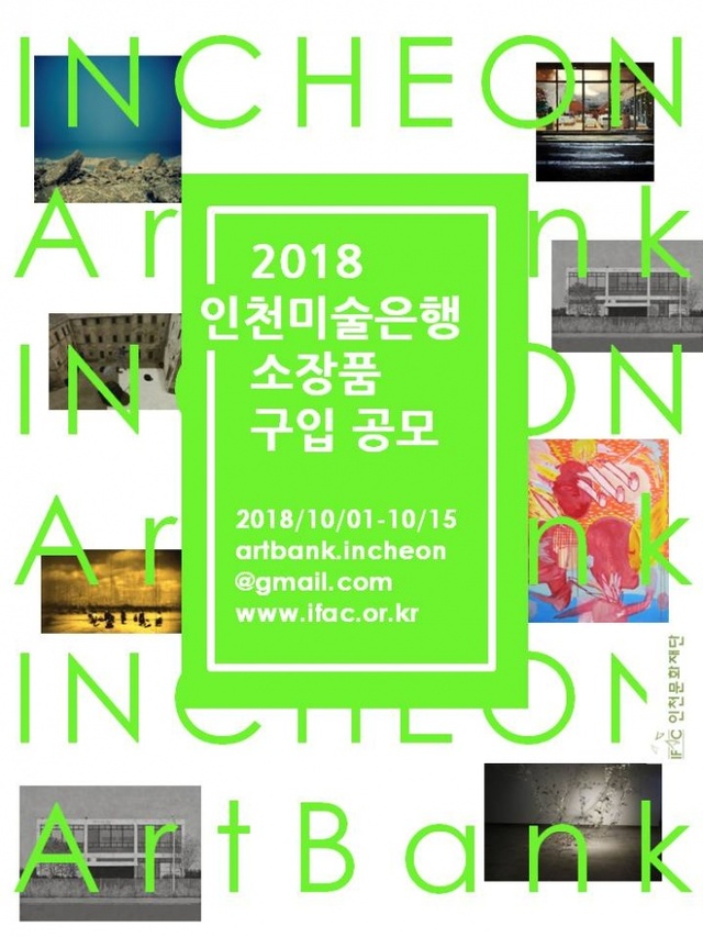 ▲ 2018 인천미술은행 소장품 구입 공모 포스터