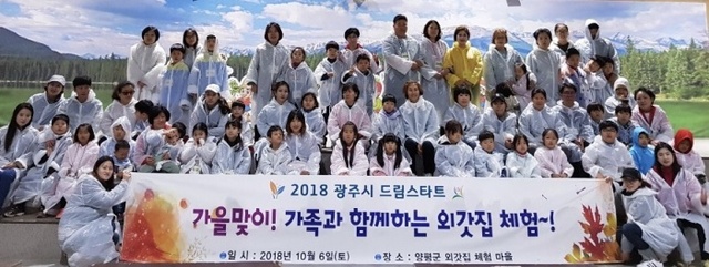 ▲ 광주시 드림스타트 ‘가을맞이! 외갓집 체험’ 실시