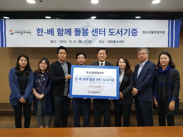 ▲ 8일 재외동포재단 서울사무소에서 열린 청소년출판협회 도서 기증식에서 한우성 재외동포재단 이사장(오른쪽 4번째)과 신성종 청소년출판협의회 대표(5번째)를 비롯한 관계자들이 기념촬영을 하고 있다.재외동포재단 제공