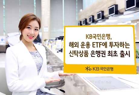 ▲ (보도사진)역외ETF신탁상품출시