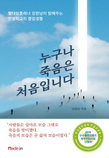 ▲ 누구나 죽음은 처음입니다