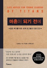 ▲ 마흔이 되기 전에