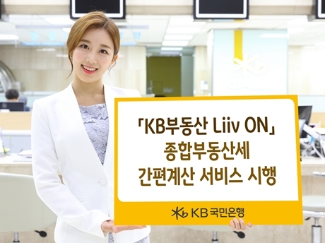 ▲ (보도사진)리브온 종부세 간편계산 서비스