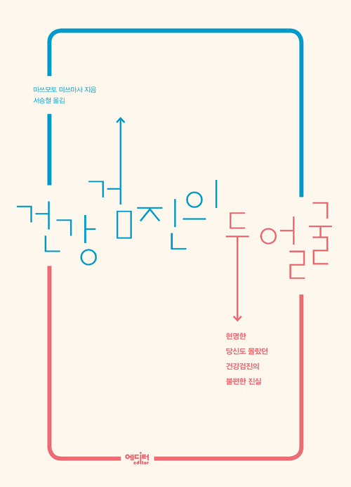 ▲ 건강검진의 두 얼굴