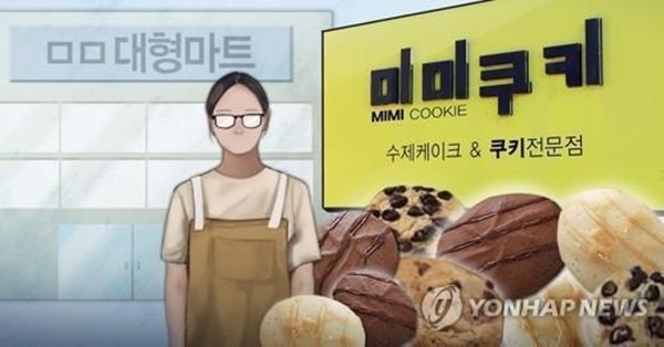 ▲ 대형마트 제품을 재포장해 수제 쿠키로 속여 판매한 의혹을 받는 미미쿠키와 관련한 경찰 수사가 이번 주 마무리된다. 연합뉴스