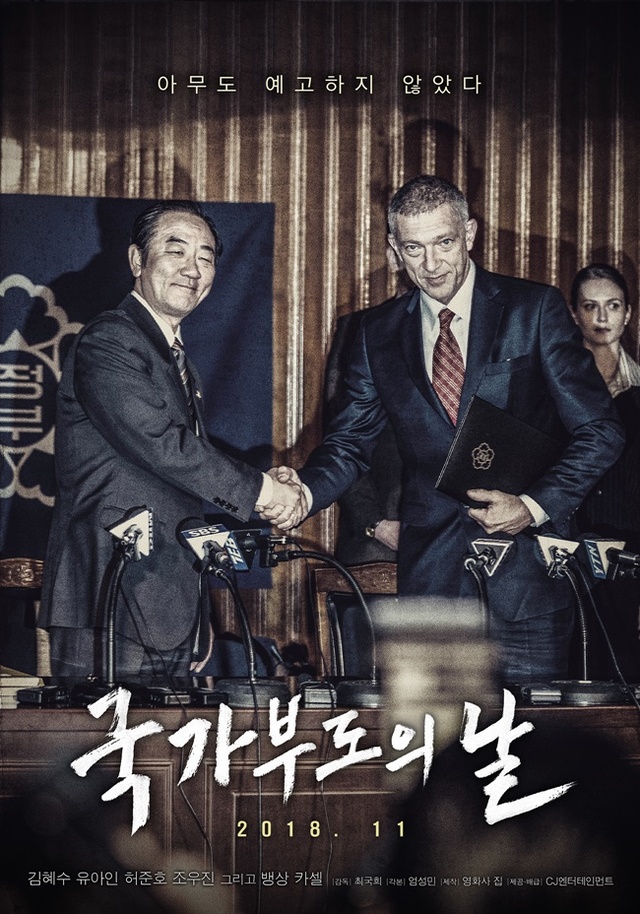▲ 영화 '국가부도의 날' 티저 포스터. CJ엔터테인먼트