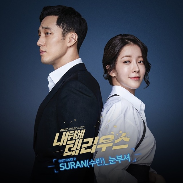 ▲ '내 뒤에 테리우스' OST Part. 2 '눈부셔' 커버 이미지. MBC