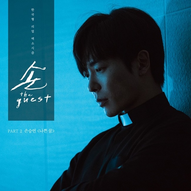 ▲ OCN 드라마 '손 the guest' OST Part.2 '나쁜꿈' 커버 이미지. 팝뮤직, CJ ENM﻿
