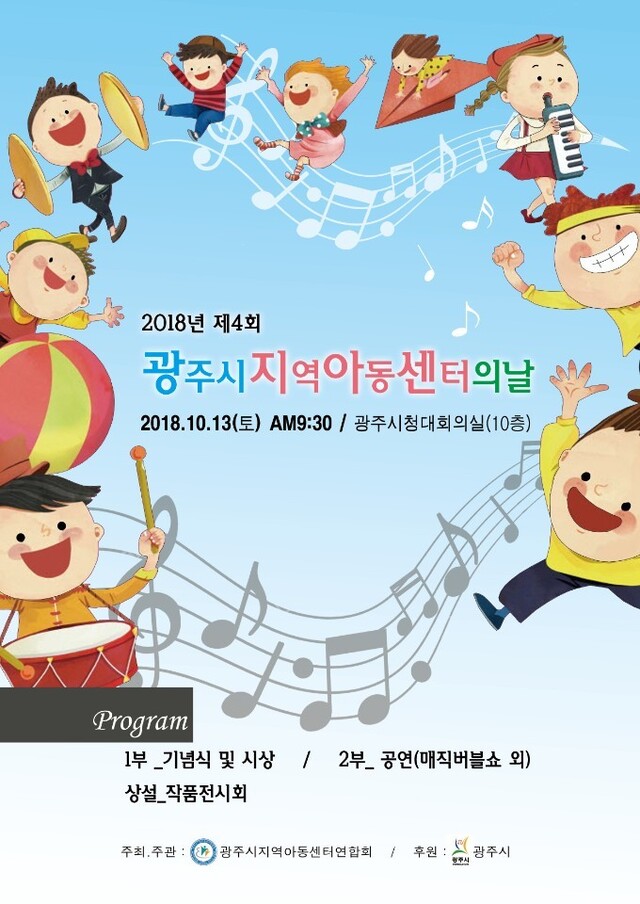 ▲ 광주시지역아동센터연합회 ‘제4회 광주시지역아동센터의 날’ 기념식 개최